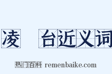 凌歊台近义词是什么意思的图片